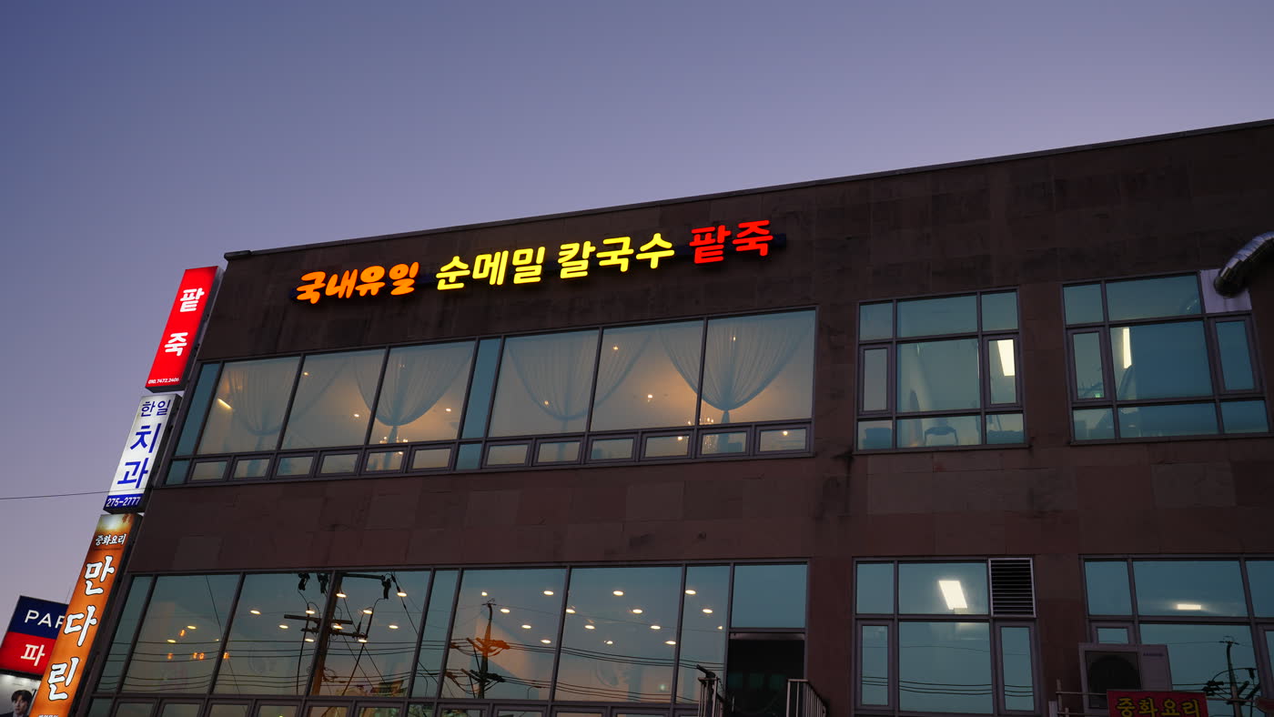 메밀연가 건물 외관